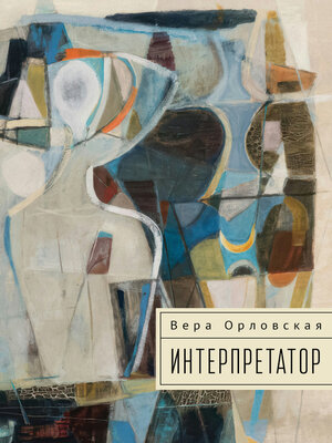 cover image of Интерпретатор